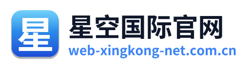 星空国际官网 Logo